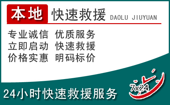 罗山附近24小时道路救援电话