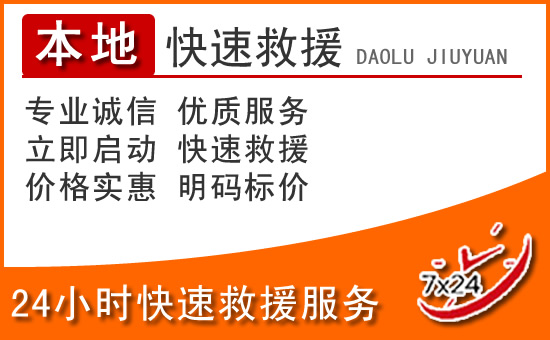 罗山24小时高速公路汽车救援电话